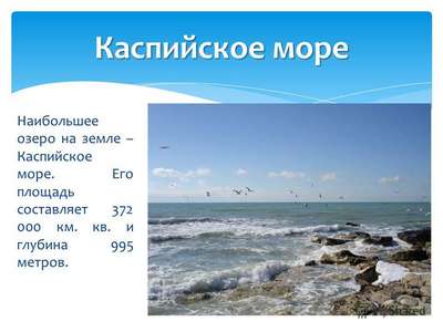 Каспийское море - интересные факты