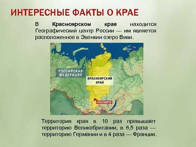 Интересные факты о Красноярском крае