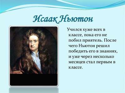 Интересные факты об Исааке Ньютоне