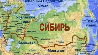 Где расположена Сибирь на карте России?