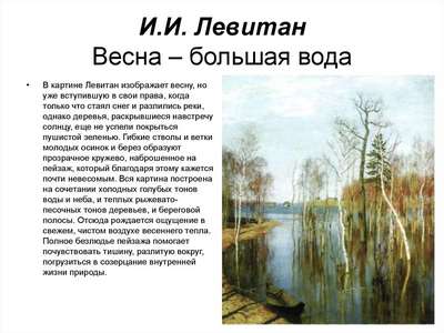 Сочинение: описание картины Левитана «Весна. Большая вода»