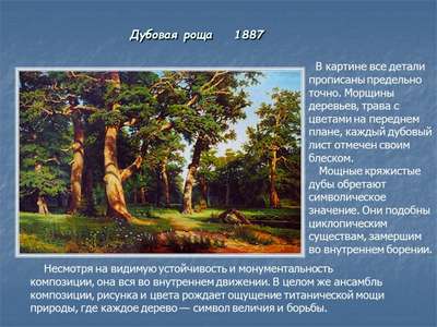 Сочинение: описание картины Шишкина “Дубовая роща”