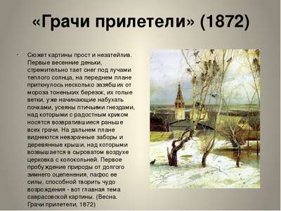 Сочинение: описание картины А. Саврасова «Грачи прилетели»