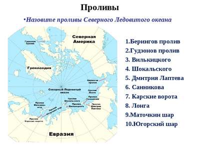 Самые большие проливы Северного Ледовитого океана – список, хаpaктеристика и карта