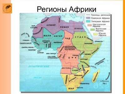 На какие регионы делится Африка – названия, страны и хаpaктеристика