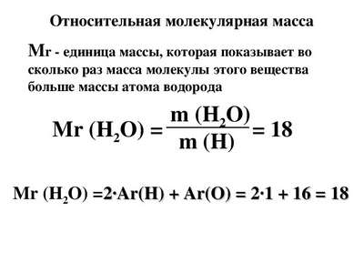 Относительная молекулярная масса – формула, примеры, таблица (химия, 8 класс)