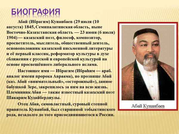 Краткая биография Абай Кунанбаев  Композиторы, Писатели