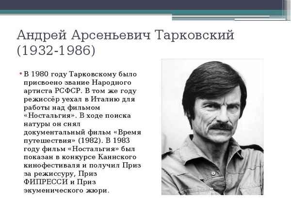 Андрей Тарковский краткая биография