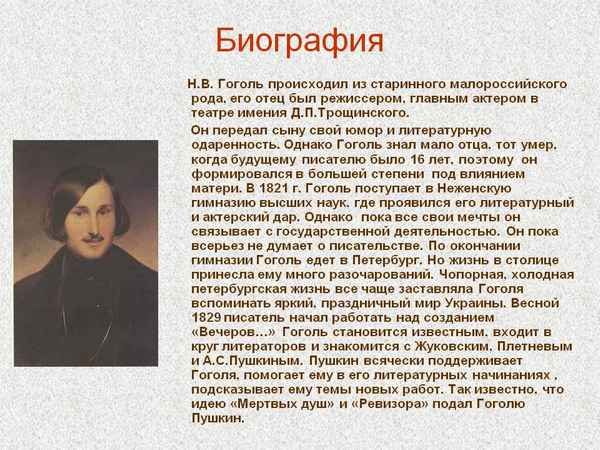 Самая краткая биография Гоголя