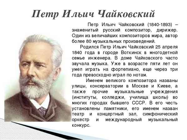 Самая краткая биография Чайковского