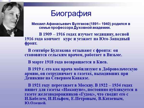 Самая краткая биография Булгакова