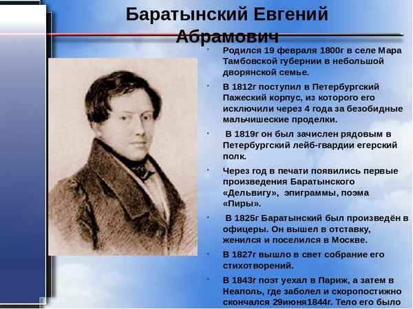 Самая краткая биография Баратынского