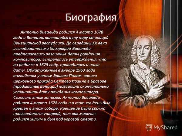 Самая краткая биография Вивальди