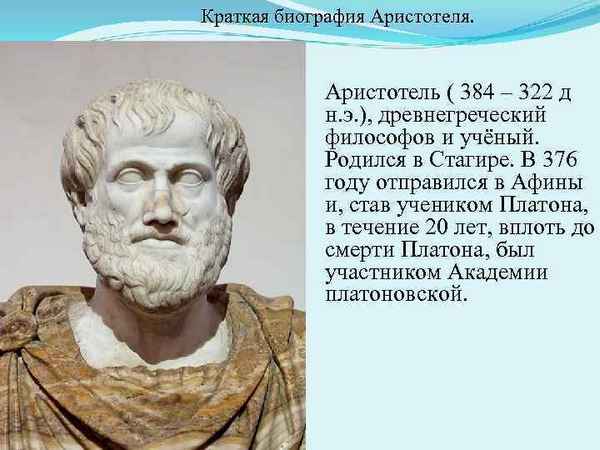 Самая краткая биография Аристотеля