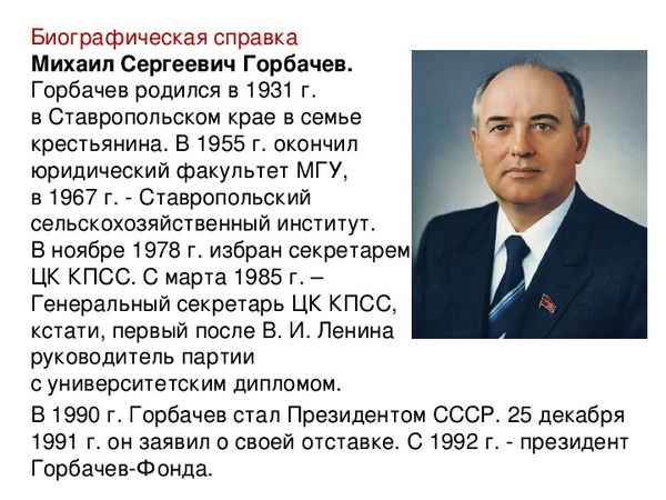 Самая краткая биография Горбачёва