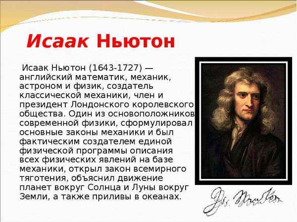 Самая краткая биография Ньютона
