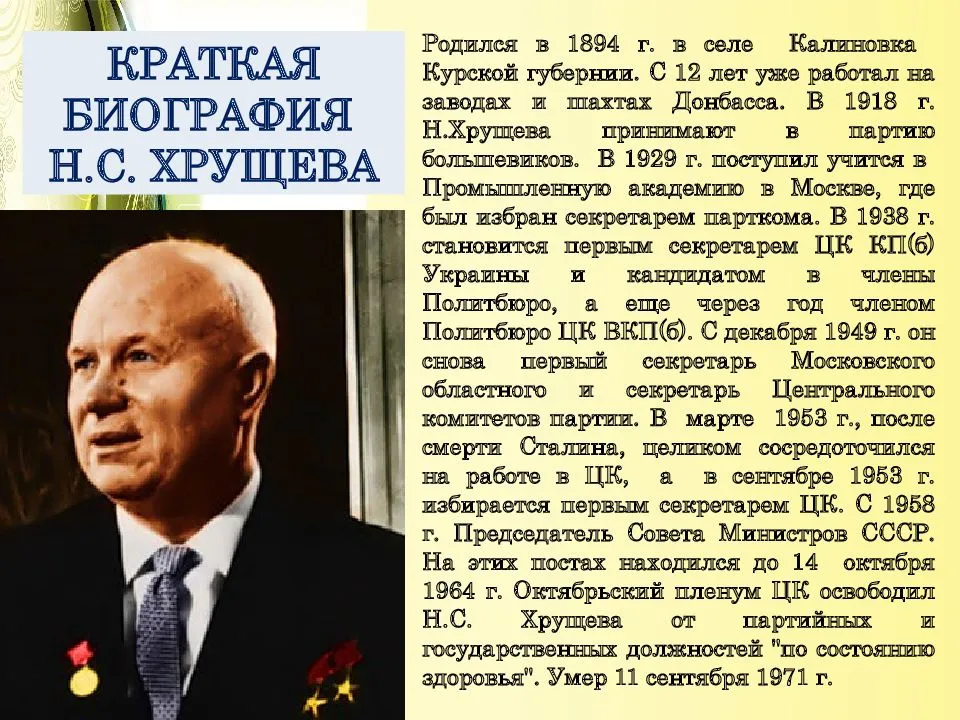 Самая краткая биография Хрущёва