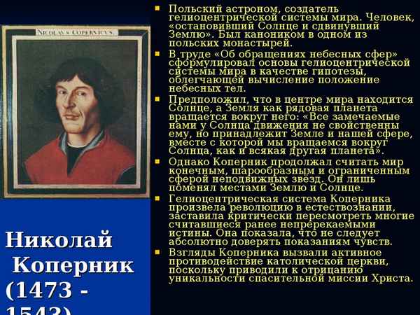 Самая краткая биография Коперника