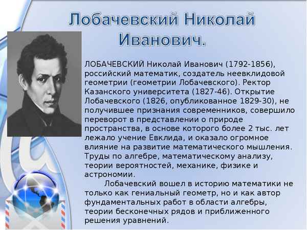 Самая краткая биография Лобачевского