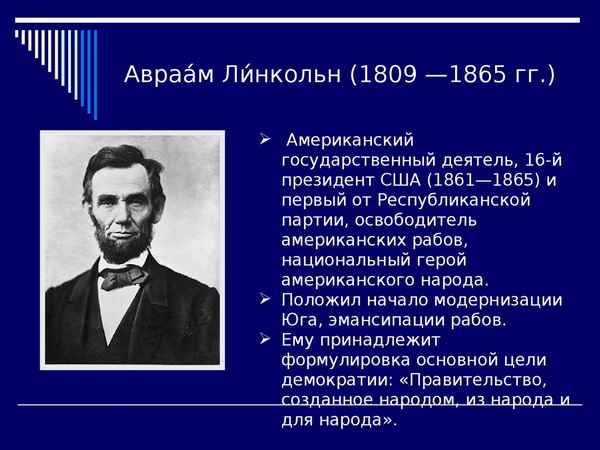 Самая краткая биография Линкольна