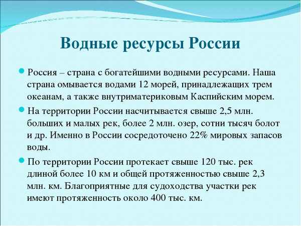 Водные ресурсы России – оценка и охрана, главные особенности кратко