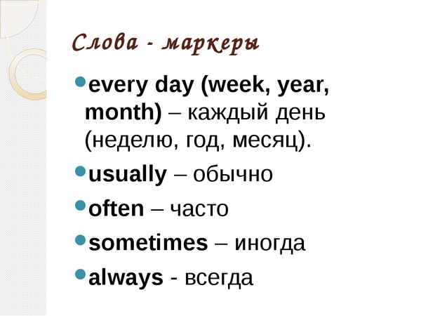 Present Simple: слова-маркеры(спутники) и вспомогательные указатели времени – every day, usually