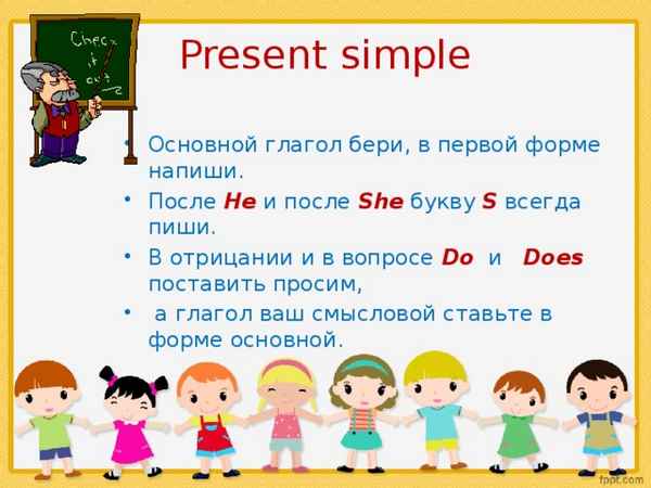 Present Simple правила и примеры для детей
