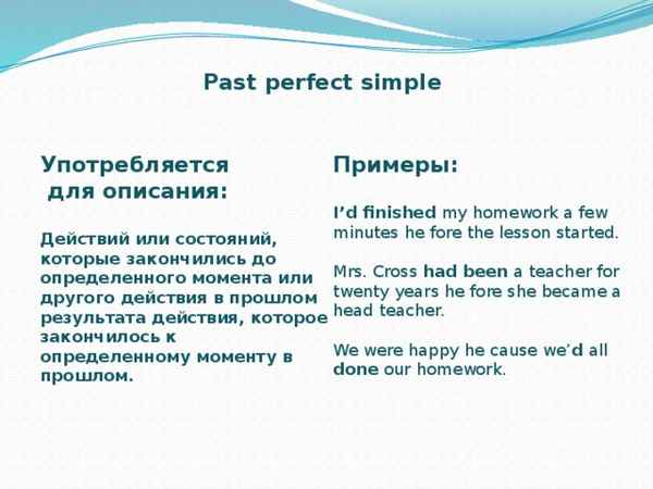 Past Perfect правила и примеры употрeбление времени Past Perfect Simple для 6-7 класса