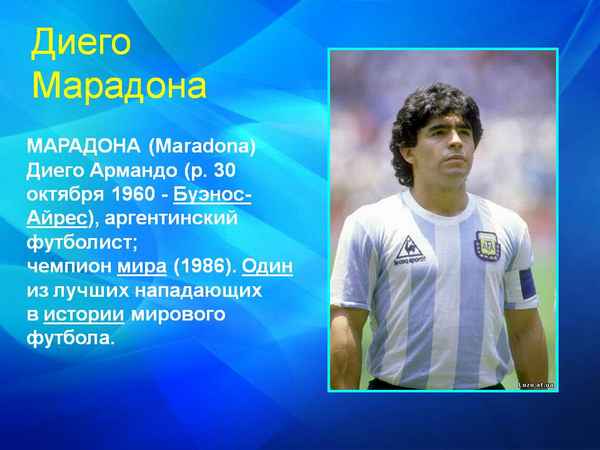 Диего Марадона (Diego Maradona) краткая биография футболиста