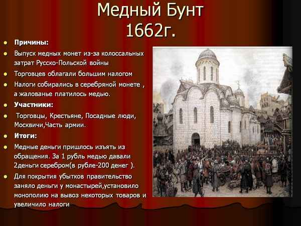 Медный бунт 1662 года в Москве кратко – дата и причины