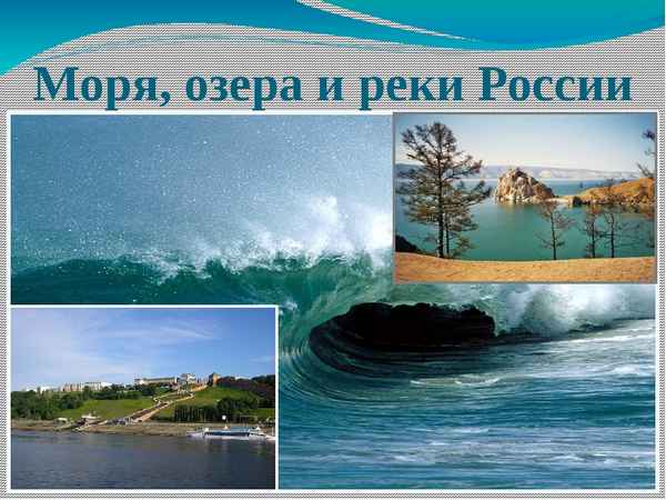 Тема Моря, озера и реки России по окружающему миру