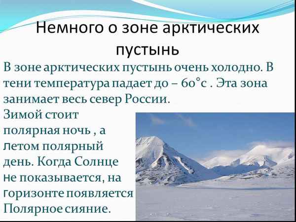 Зона арктических пустынь (4 класс) – характеристика температуры в таблице по окружающему миру