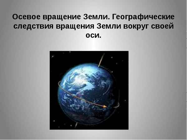 Осевое вращение Земли и его следствия (5 класс)