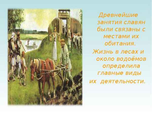 Жизнь древних славян, их быт и образ жизни (4 класс, окружающий мир)