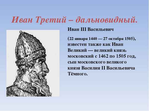 Иван Третий Великий (4 класс, окружающий мир)