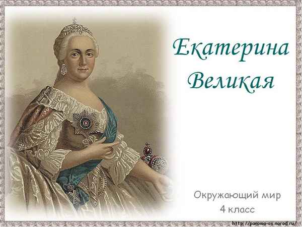 Екатерина Великая (окружающий мир, 4 класс)