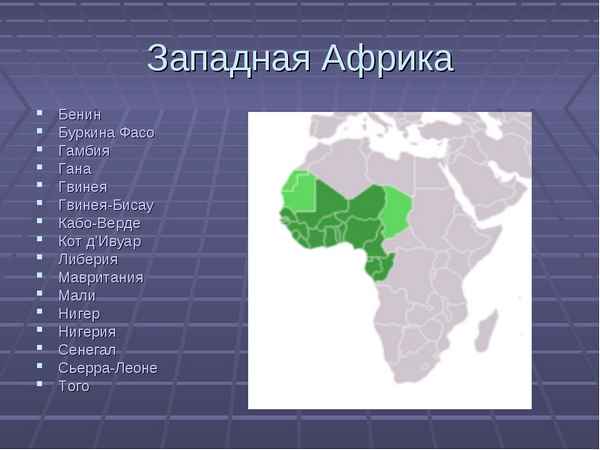Западная Африка – страны и государства