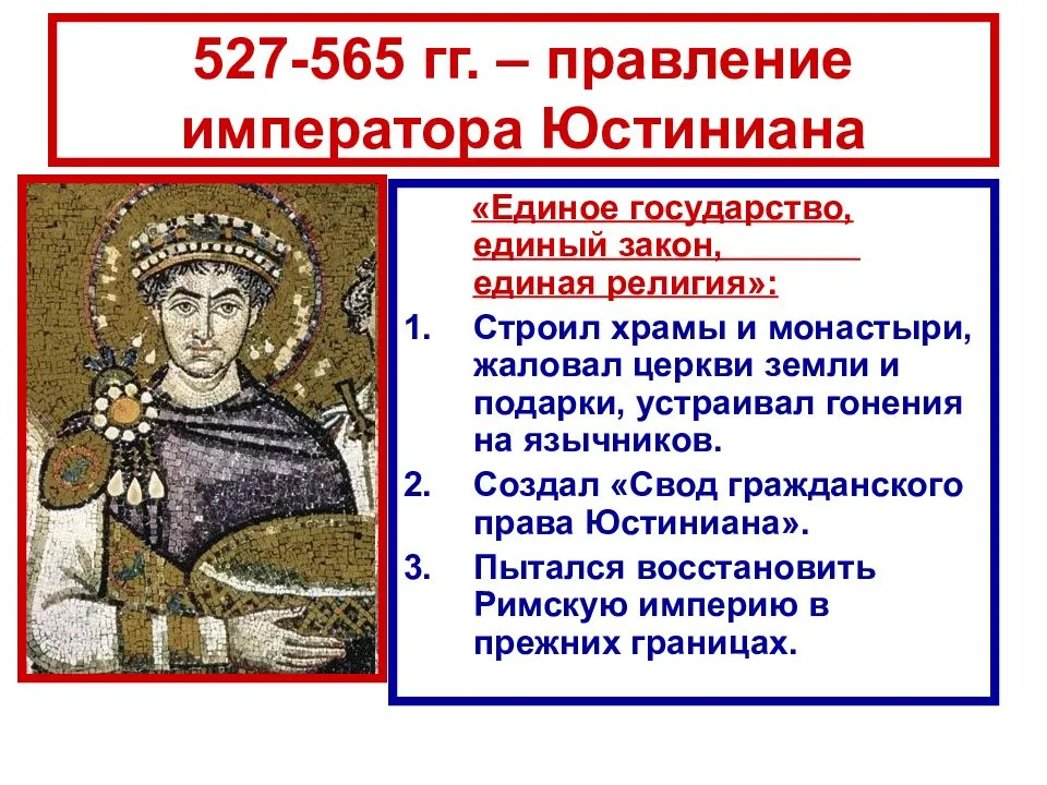 Правление Юстиниана в Византийской империи – роль императора в истории кратко
