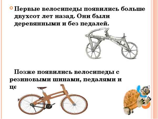 Когда изобрели велосипед? (1 класс, окружающий мир)