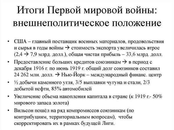 Итоги Первой мировой войны для России и США – кратко по пунктам