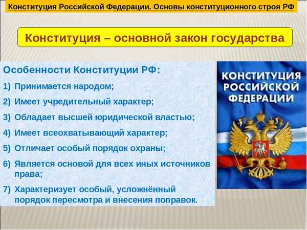 Основы конституционного строя Российской Федерации (9 класс) – политические и экономические