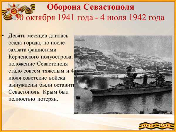 Оборона Севастополя 1941-1942 (в годы Великой Отечественной Войны) кратко