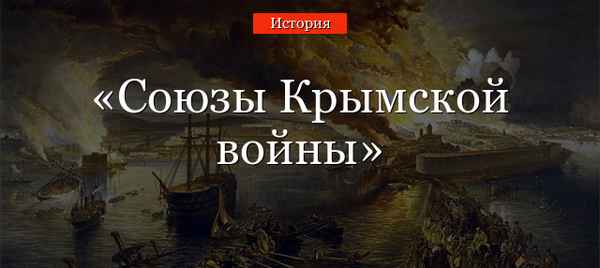 Союзы Крымской войны (история, 8 класс)