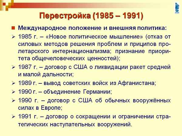 Перестройка в СССР 1985-1991 – кратко о внешней политике и событиях периода