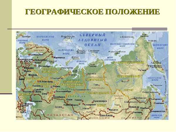 Географическое положение России (8 класс) – физико-экономические особенности