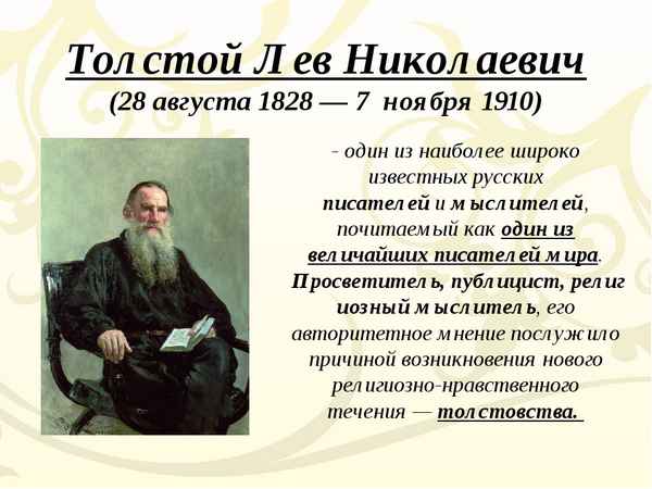 Краткая биография Толстого, творчество Льва Николаевича для детей, интересные факты для учащихся всех классов