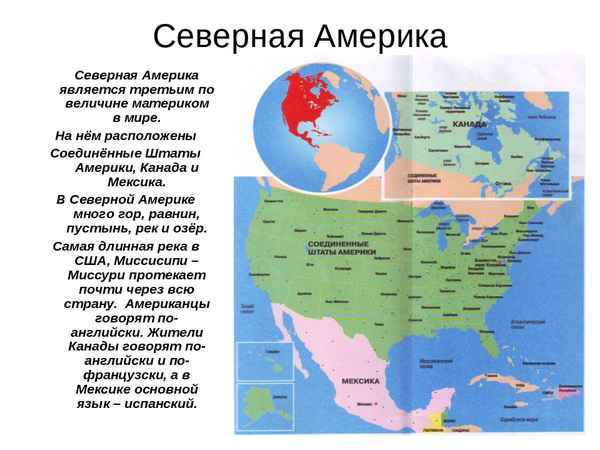 Северная Америка (доклад для 2 класса, окружающий мир)
