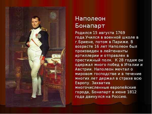 Наполеон Бонапарт краткая биография для детей 4 класса и интересные факты