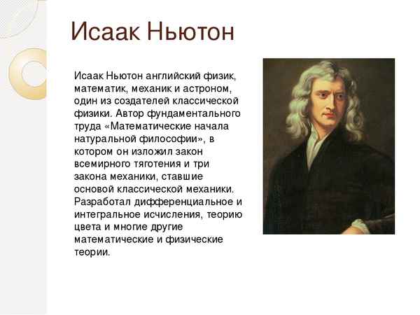 Исаак Ньютон биография кратко, открытия ученого