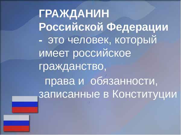 Гражданин Российской Федерации – основные права, долг и обязанность (10 класс)